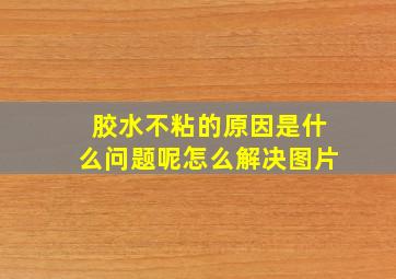 胶水不粘的原因是什么问题呢怎么解决图片