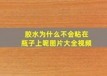 胶水为什么不会粘在瓶子上呢图片大全视频