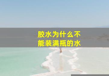 胶水为什么不能装满瓶的水