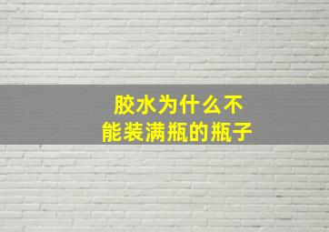 胶水为什么不能装满瓶的瓶子