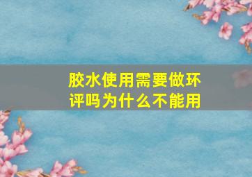 胶水使用需要做环评吗为什么不能用