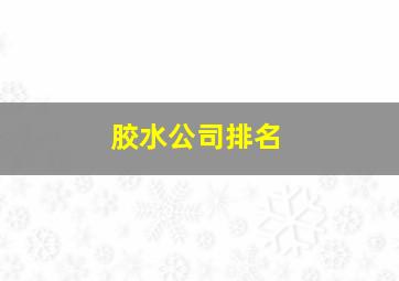 胶水公司排名