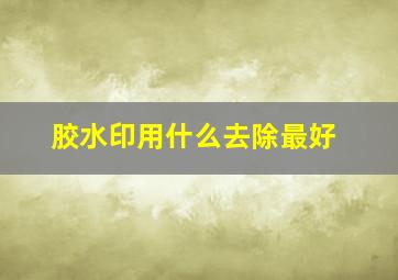 胶水印用什么去除最好