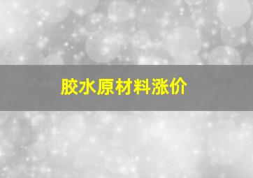 胶水原材料涨价