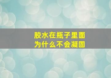 胶水在瓶子里面为什么不会凝固