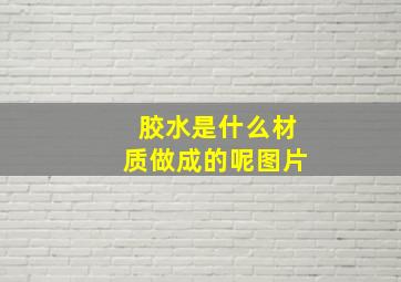 胶水是什么材质做成的呢图片