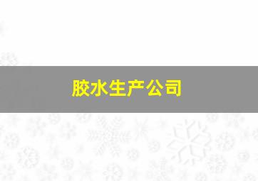 胶水生产公司