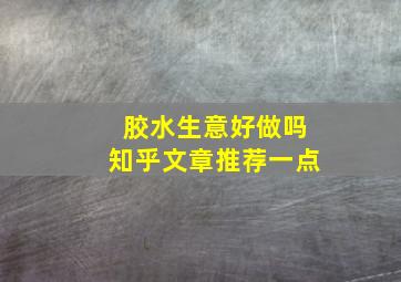 胶水生意好做吗知乎文章推荐一点