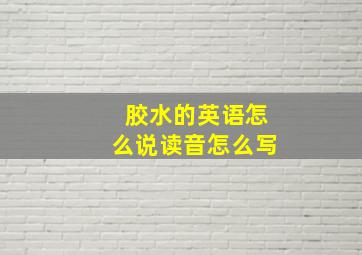 胶水的英语怎么说读音怎么写