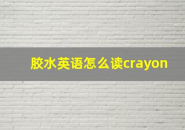 胶水英语怎么读crayon