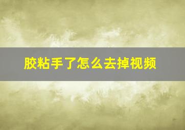 胶粘手了怎么去掉视频