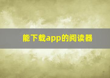 能下载app的阅读器