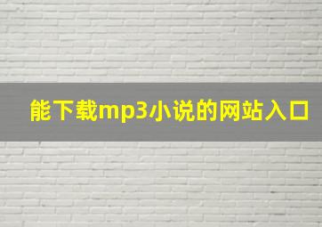 能下载mp3小说的网站入口