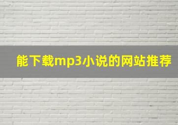 能下载mp3小说的网站推荐