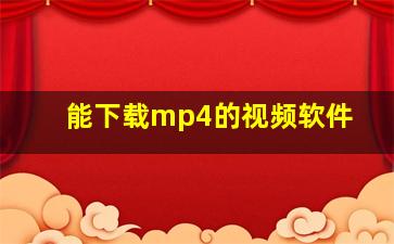 能下载mp4的视频软件