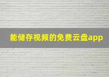 能储存视频的免费云盘app