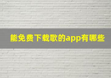 能免费下载歌的app有哪些