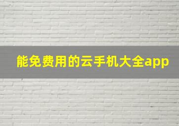 能免费用的云手机大全app