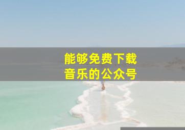 能够免费下载音乐的公众号