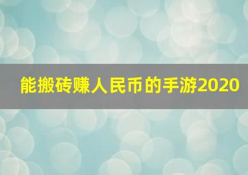 能搬砖赚人民币的手游2020