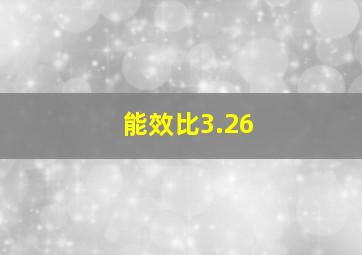 能效比3.26