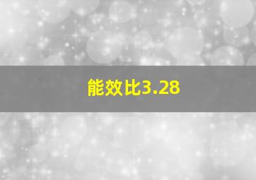 能效比3.28