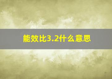 能效比3.2什么意思