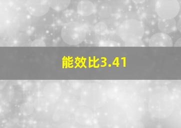 能效比3.41