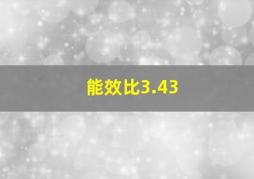 能效比3.43