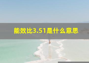 能效比3.51是什么意思