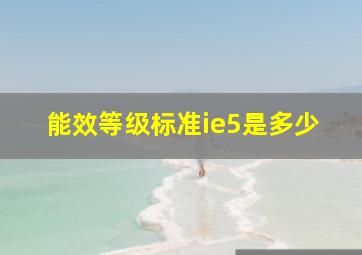 能效等级标准ie5是多少