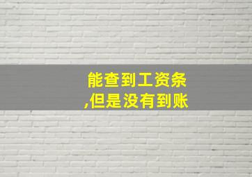 能查到工资条,但是没有到账