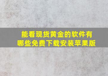 能看现货黄金的软件有哪些免费下载安装苹果版