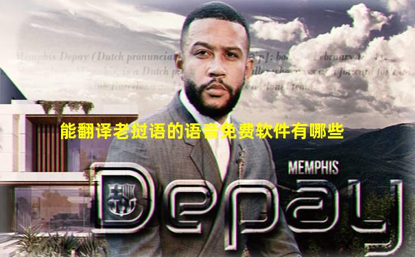 能翻译老挝语的语音免费软件有哪些