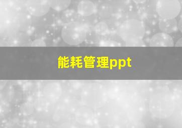 能耗管理ppt