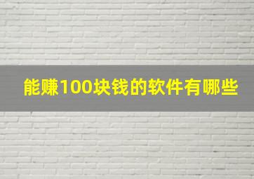 能赚100块钱的软件有哪些