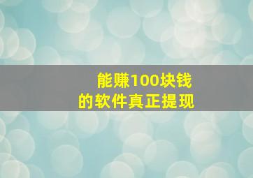 能赚100块钱的软件真正提现