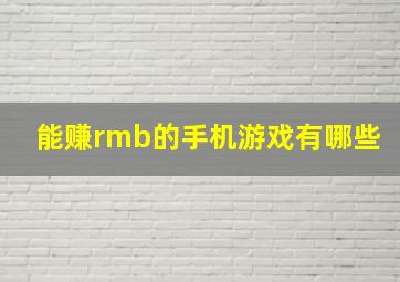 能赚rmb的手机游戏有哪些