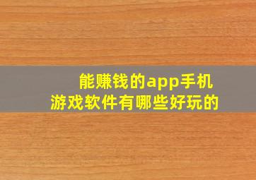 能赚钱的app手机游戏软件有哪些好玩的