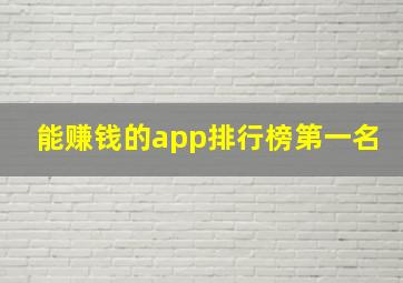 能赚钱的app排行榜第一名