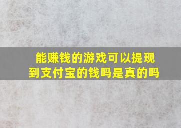 能赚钱的游戏可以提现到支付宝的钱吗是真的吗