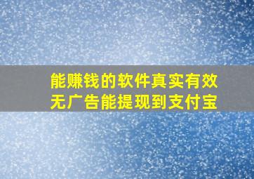 能赚钱的软件真实有效无广告能提现到支付宝