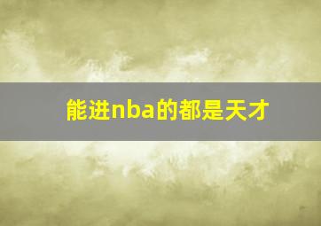 能进nba的都是天才