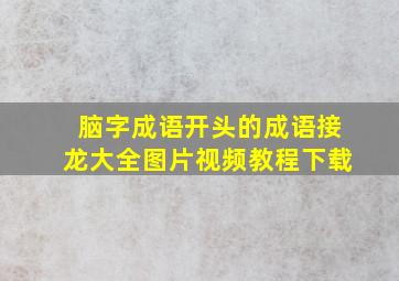 脑字成语开头的成语接龙大全图片视频教程下载