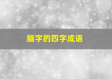 脑字的四字成语