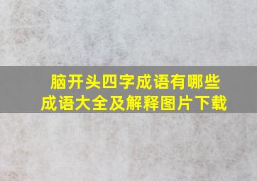 脑开头四字成语有哪些成语大全及解释图片下载