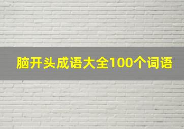 脑开头成语大全100个词语