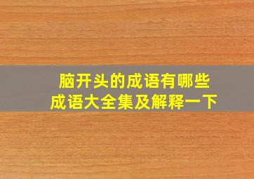 脑开头的成语有哪些成语大全集及解释一下