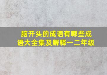 脑开头的成语有哪些成语大全集及解释一二年级