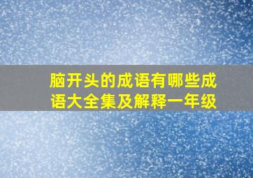 脑开头的成语有哪些成语大全集及解释一年级